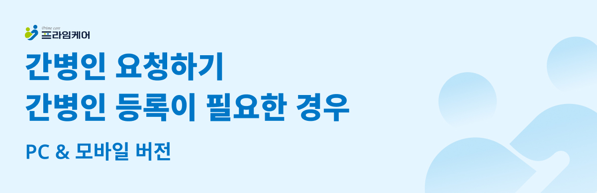 간병인 요청하기
간병인 등록이 필요한 경우